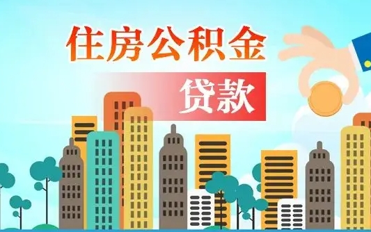 果洛旧房子装修可以用公积金吗（旧房装修能用住房公积金吗）